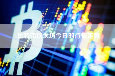 比特币以太坊今日最新行情走势