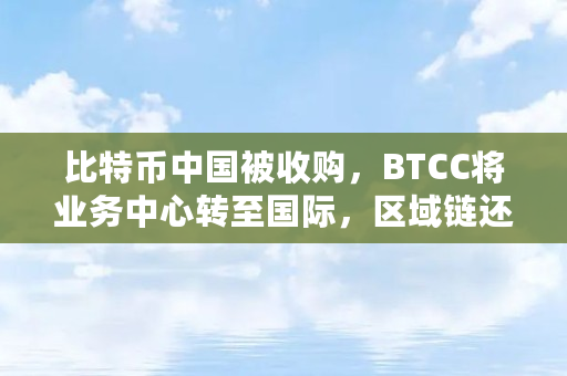 比特币中国被收购？