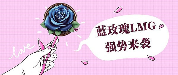 蓝玫瑰LMG的优势有哪些