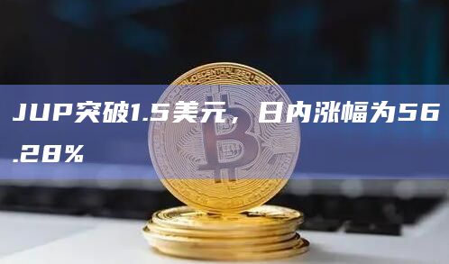 JUP币今日价格行情突破1.5美元