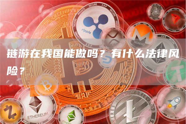 链游在我国能做吗?有什么法律风险?