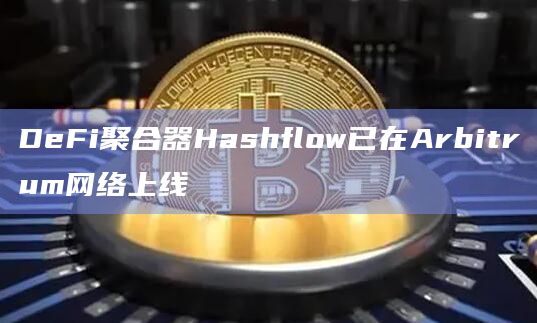 DeFi聚合器Hashflow已在Arbitrum网络上线
