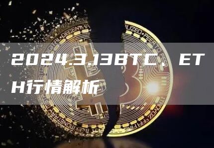 2024.3.13BTC、ETH行情解析