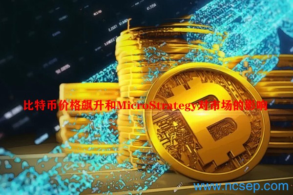 比特币价格飙升和MicroStrategy对市场的影响