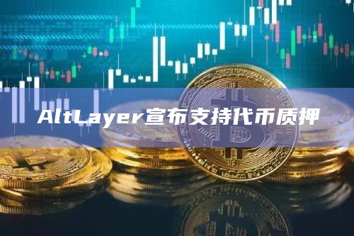 AltLayer宣布支持代币质押