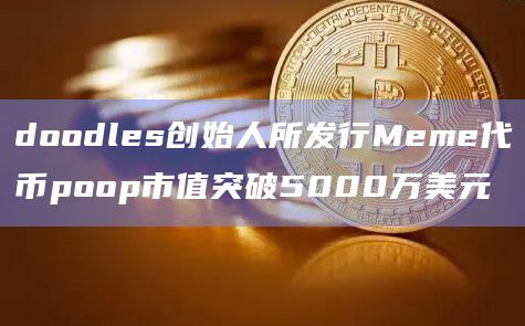 Meme代币poop市值突破5000万美元