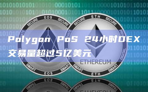 Polygon PoS 24小时DEX交易量超过5亿美元