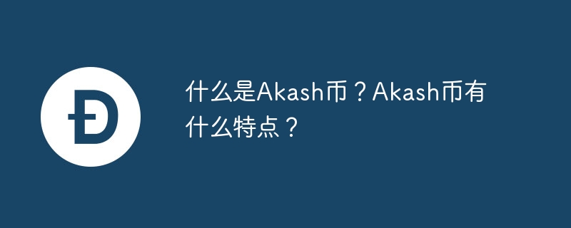 Akash币是什么？