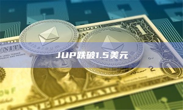 JUP跌破1.5美元