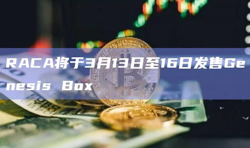 RACA即将发售Genesis Box