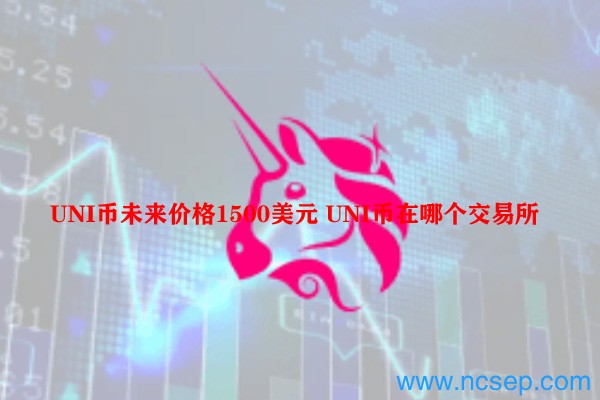UNI币未来价格预测