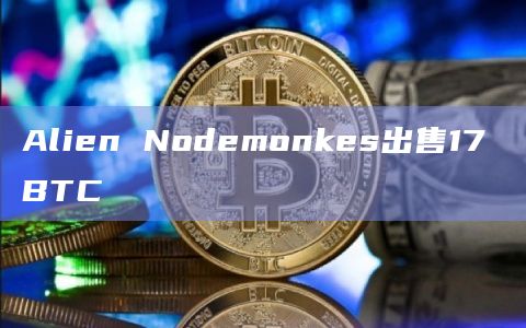 Alien Nodemonkes出售17 BTC