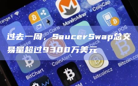过去一周，SaucerSwap总交易量超过9300万美元