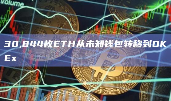 30,844枚ETH从未知钱包转移到OKEx