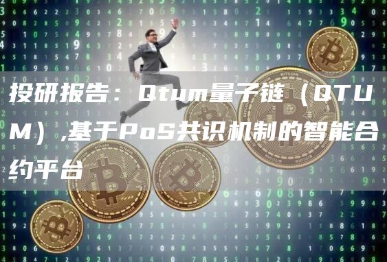 投研报告:Qtum量子链(QTUM),基于PoS共识机制的智能合约平台