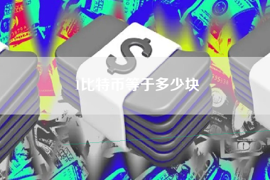 1比特币等于多少块