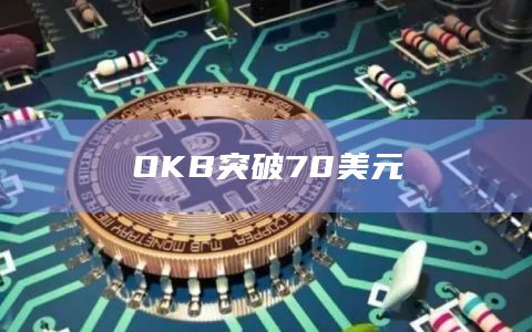 OKB今日价格突破70美元