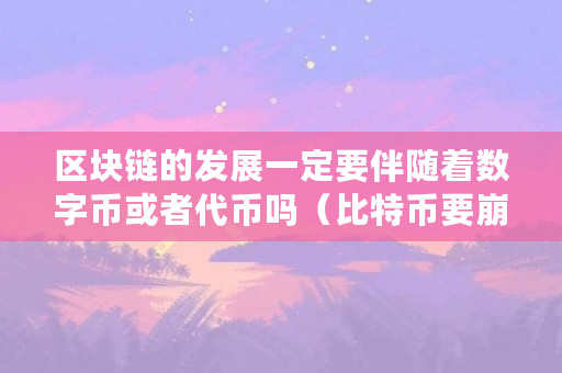 区块链的发展和代币有什么关联？