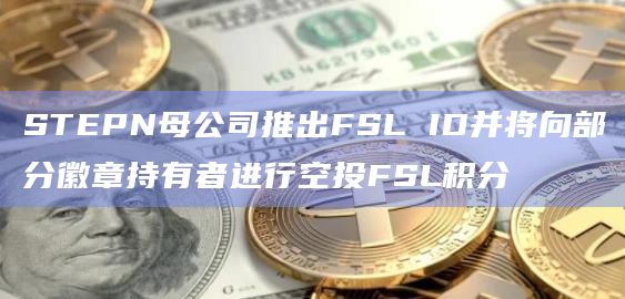FSL Badge是给于用户的灵魂绑定NFT