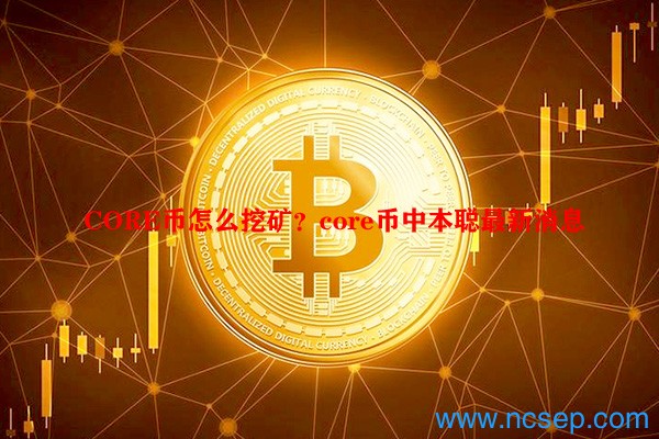 CORE币怎么挖矿?core币中本聪最新消息