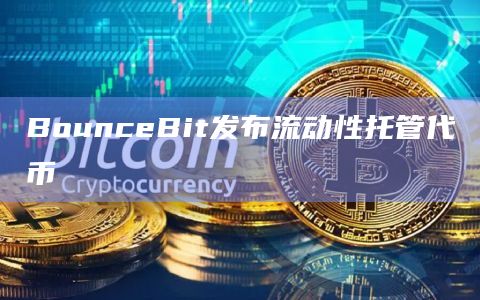 BounceBit发布流动性托管代币