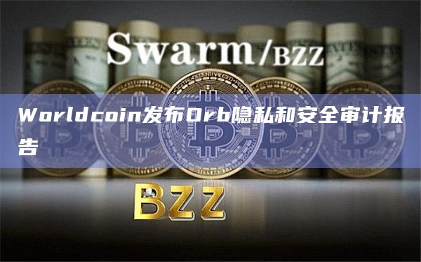 Worldcoi隐私和安全审计报告由Trail of Bits完成