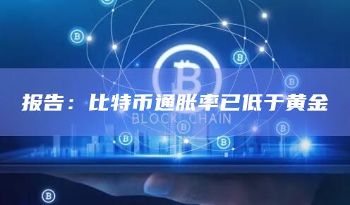 报告：比特币通胀率已低于黄金