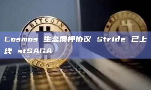 stSAGACosmos 生态质押协议Stride已上线第14个LST代币