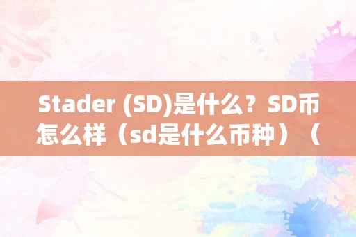 Stader (SD)是什么？SD币怎么样（sd是什么币种）（sd币是什么）