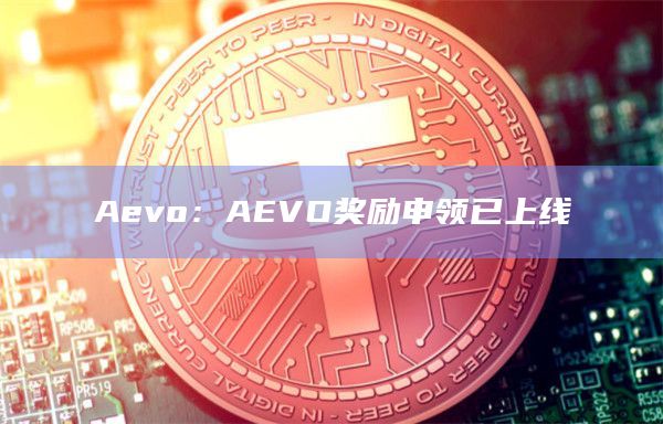 Aevo：AEVO奖励申领已上线