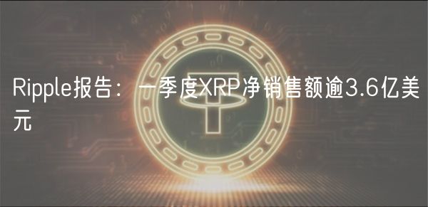 Ripple最新报告