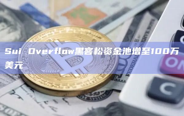 Sui Overflow黑客松资金池增至100万美元
