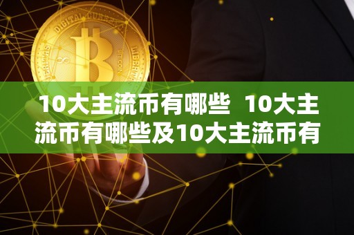 10大主流币有哪些?