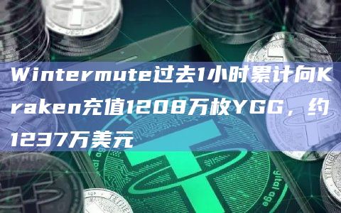 Wintermute过去1小时累计向Kraken充值1208万枚YGG，约1237万美元