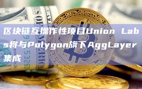 区块链互操作性项目加深Polygon与Cosmos生态及其区块链间通信协议（IBC）之间的联系