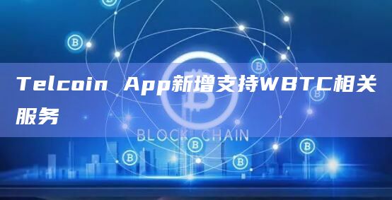 Telcoin App新增支持WBTC相关服务