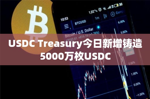 USDC Treasury今日新增铸造5000万枚USDC