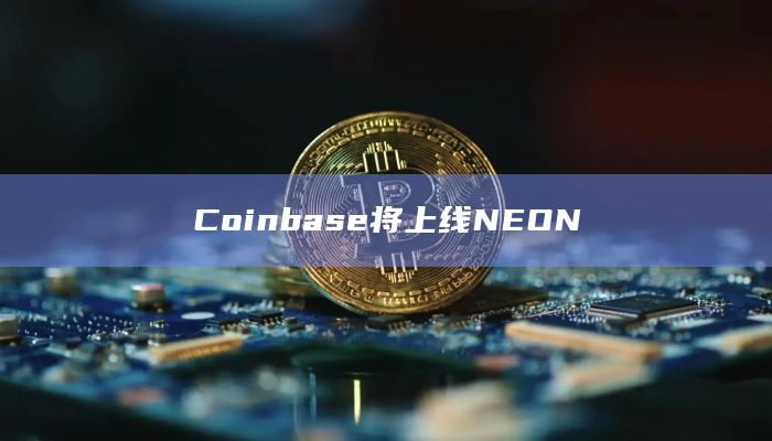 Coinbase将上线NEON