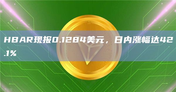 HBAR币今日价格日内涨幅达42.1%