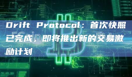 Solana生态DEX衍生品平台Drift Protocol计划在几周内推出DRIFT治理代币