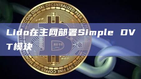 Lido其SimpleDVT模块已在主网部署