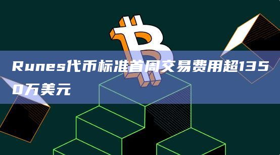 Runes代币标准最近在比特币网络上推出