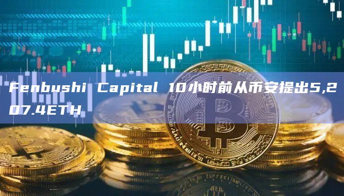 Fenbushi Capital 10小时前从币安提出5,207.4ETH