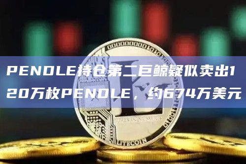 PENDLE持仓第二巨鲸疑似卖出120万枚PENDLE