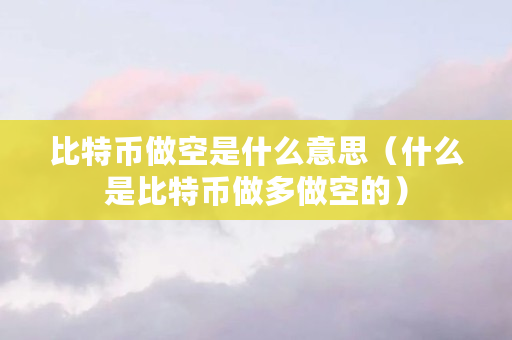 什么是比特币做多做空
