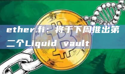 ether.fi将推出第二个Liquid vault