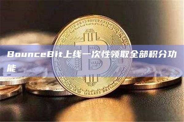 BounceBit上线一次性领取全部积分功能
