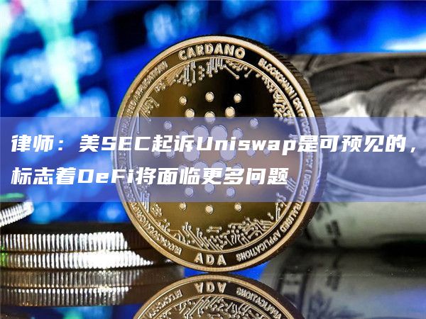 SEC向DeFi交易所发出韦尔斯通知