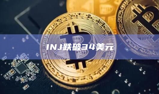 INJ跌破34美元