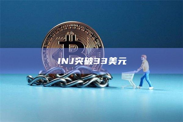 INJ突破33美元